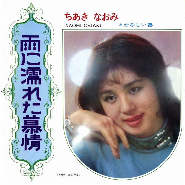 ちあきなおみ – 夜へ急ぐ人 | ♡お気楽ブログのロックとソウルと