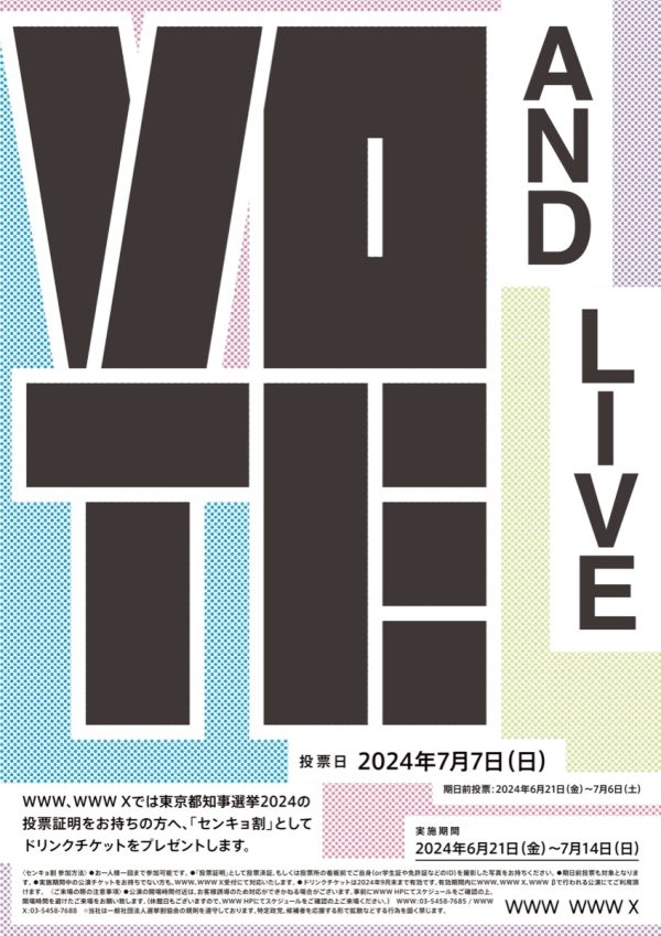 ライブハウスWWW、WWWXにて東京都知事選挙での「センキョ割」を実施