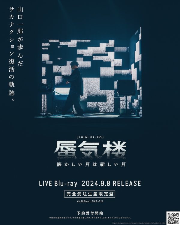 サカナクション山口一郎LIVE Blu-ray 懐かしい月は新しい月 