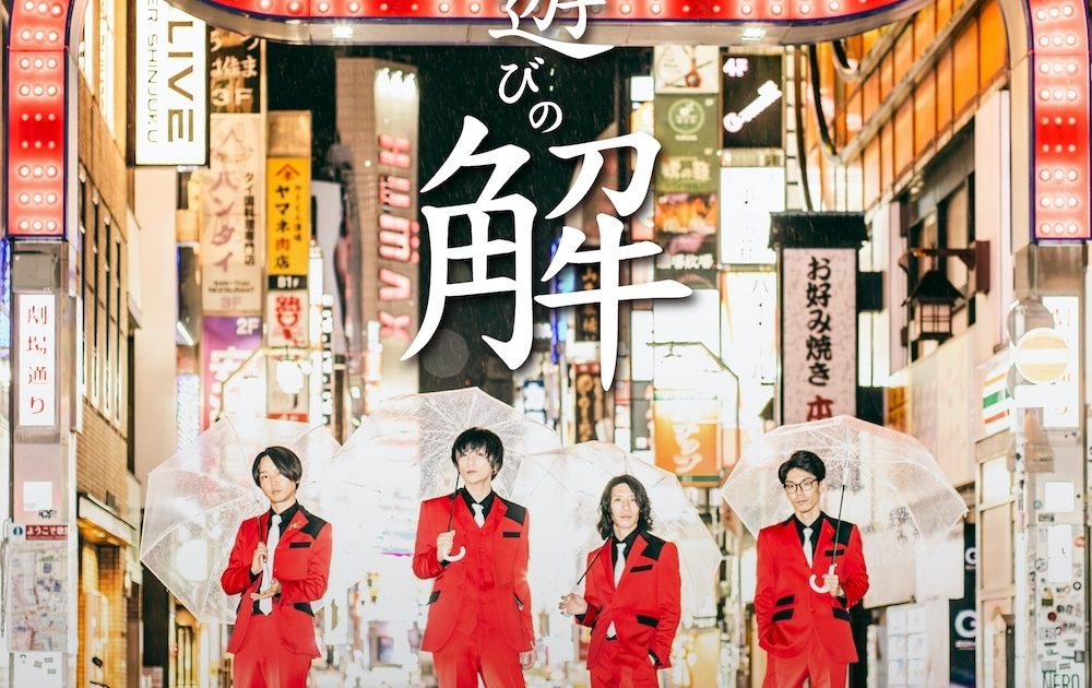 ビレッジマンズストア、20周年記念ワンマン『正しい夜遊びの解