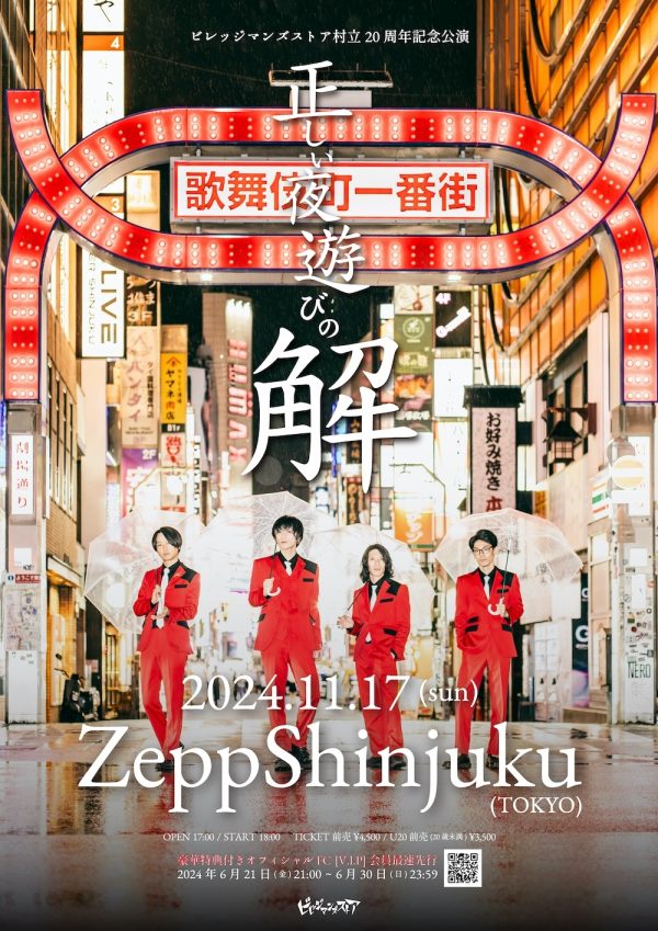 ビレッジマンズストア、20周年記念ワンマン『正しい夜遊びの解
