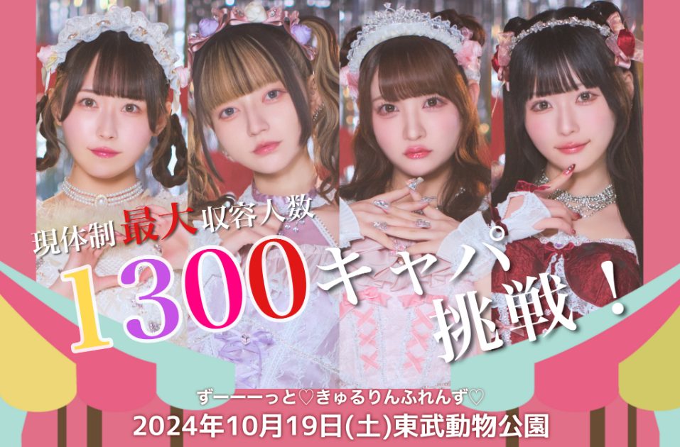 きゅるりんってしてみて、秋のワンマンライブ開催を発表 現体制最大