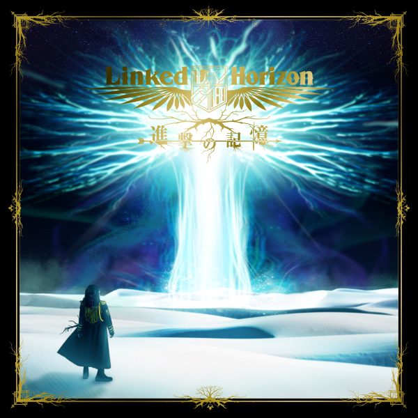Linked Horizon 進撃の記憶(受注生産限定特装版) 8月7日発売、Linked Horizon待望のベストアルバム『進撃の記憶
