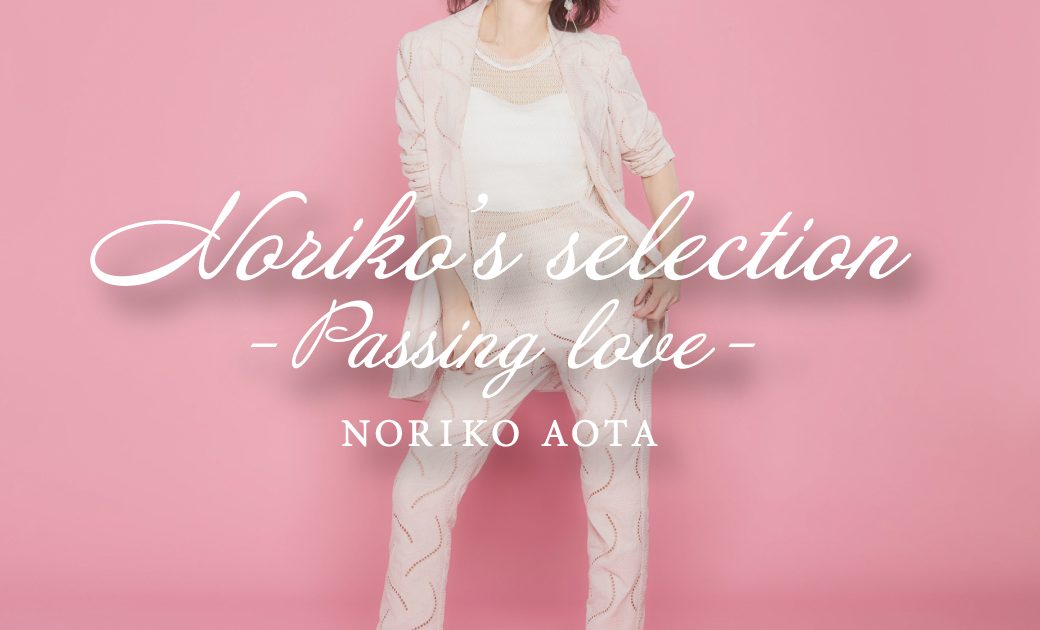 青田典子、カバーアルバム第2弾「Noriko's selection-Passing love