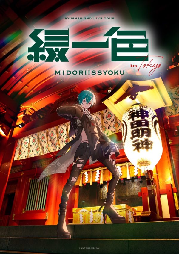 ryushen_midori_tokyo_kv_rgb_ol