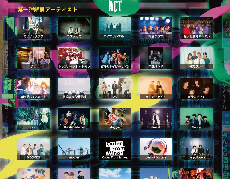 新宿LOFT主催サーキットイベント『歌舞伎町 MUSIC CHRONICLE