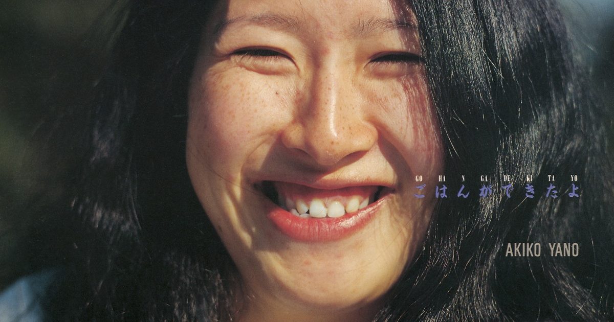 矢野顕子「ごはんができたよ」ほかミディ全13作品を全世界