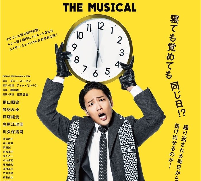 桐山照史主演で、傑作コメディ・ミュージカル『グラウンドホッグ・デー