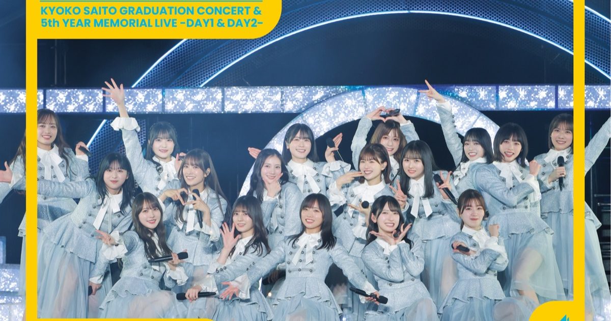 Amazon.co.jp: 【限定特典付き】 日向坂46 齊藤京子卒業コンサート＆5周年記念MEMORIAL LIVE ～5回目のひな誕祭～ in  横浜スタジアム -DAY1 & DAY2 ( DVD 完全生産限定盤 )＋特典：A5サイズクリアファイル(R絵柄)付き : 日向坂46: DVD