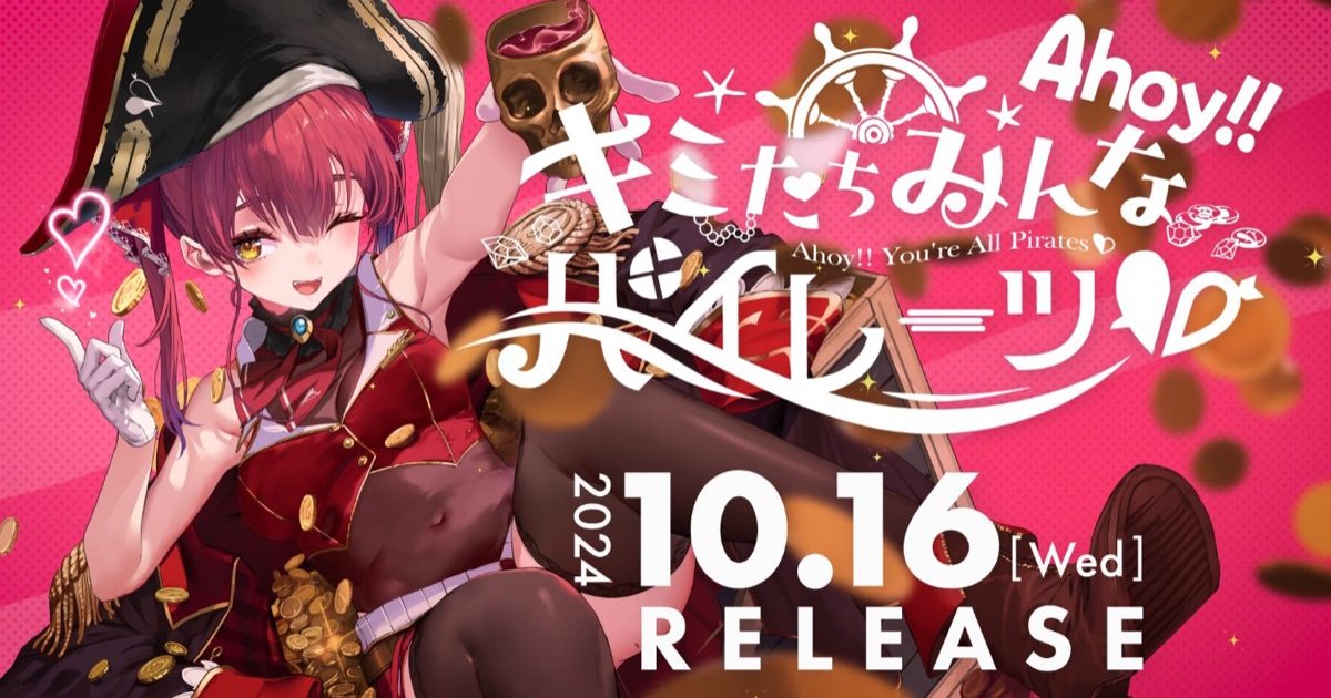 宝鐘マリン1stアルバム Ahoy!! キミたちみんなパイレーツ ホロライブ所属の宝鐘マリン、1stアルバム「Ahoy!!キミたち