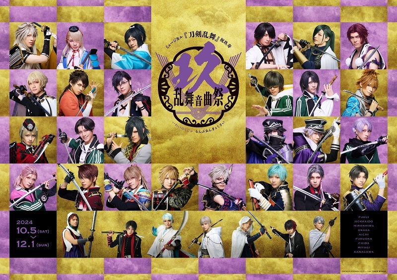 刀ミュ九周年を記念した大型ライブ公演、ミュージカル『刀剣乱舞
