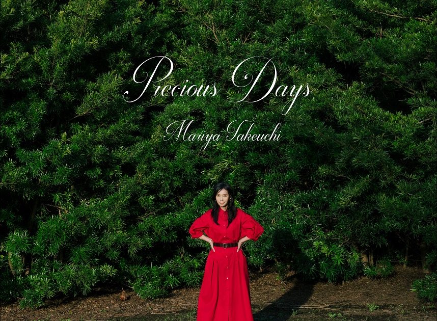 竹内まりや、10年ぶりのオリジナル・アルバム「Precious Days