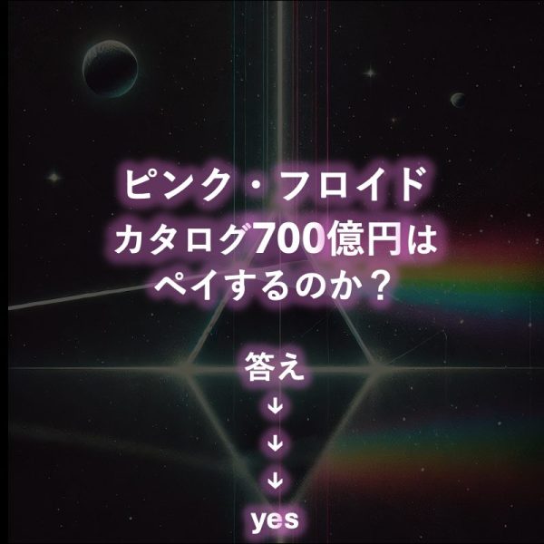 儲かるの？ ピンク・フロイドのカタログ取得、700億円規模でソニー交渉