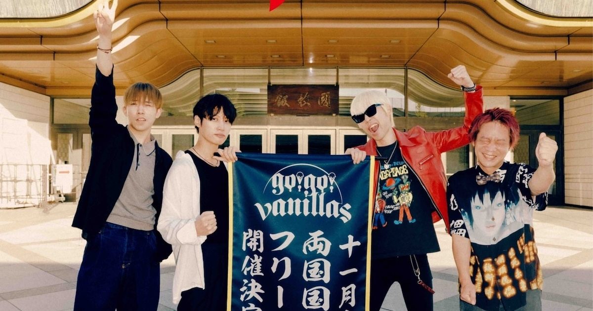 go!go!vanillas、両国国技館で大型フリーライブの開催が決定 アルバム