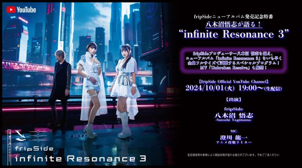 fripSide、リリースに先駆けた全曲フルサイズ試聴特番を10/1配信