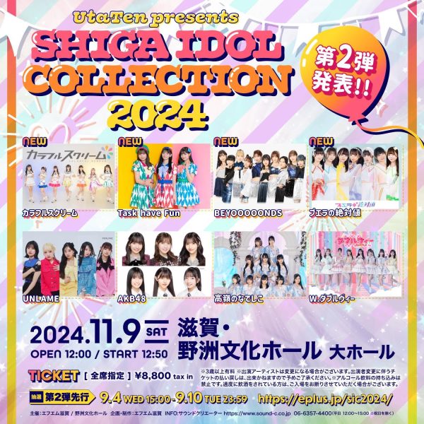 滋賀のアイドルイベント『SHIGA IDOL COLLECTION 2024』第2弾発表で