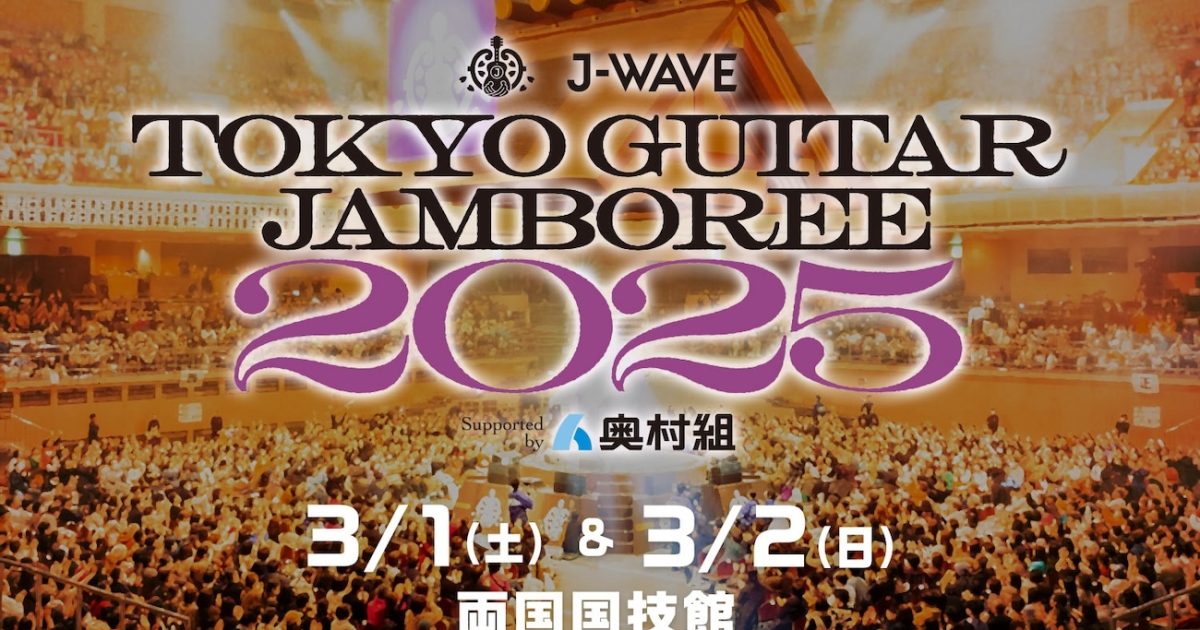 J-WAVE恒例の“音楽花見”、ギター弾き語りの祭典『ギター