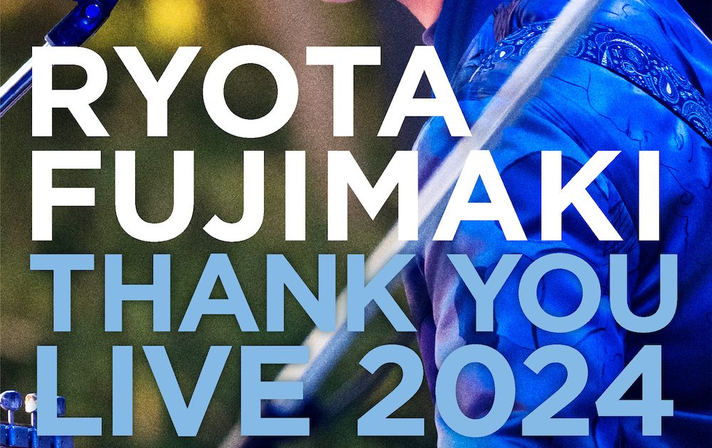 藤巻亮太、6年目は“原点回帰”年末恒例の「Premium Concert 2024