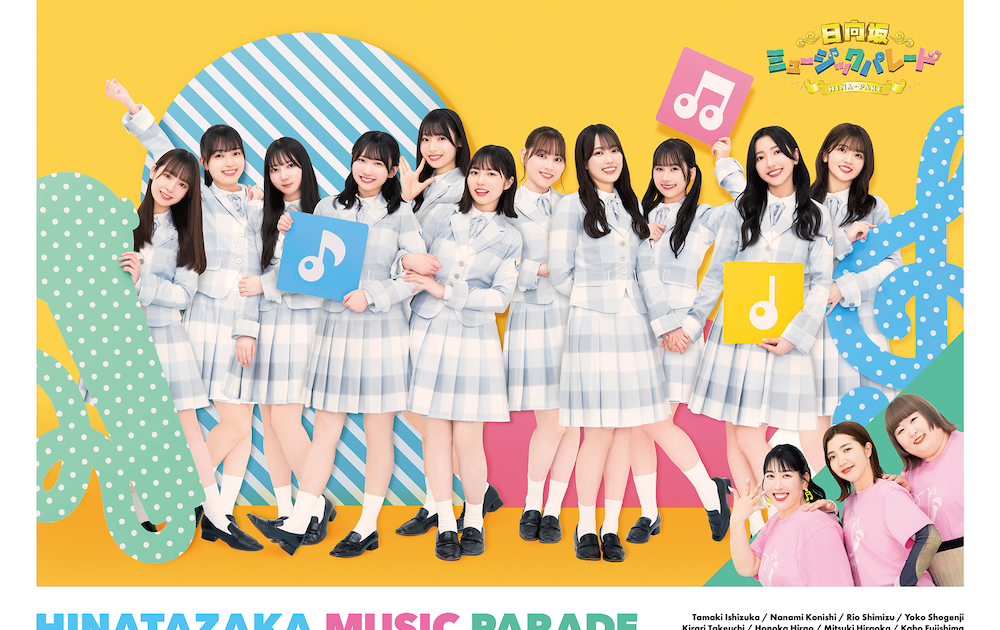 日向坂46、新星四期生による初の単独冠TV「日向坂ミュージック