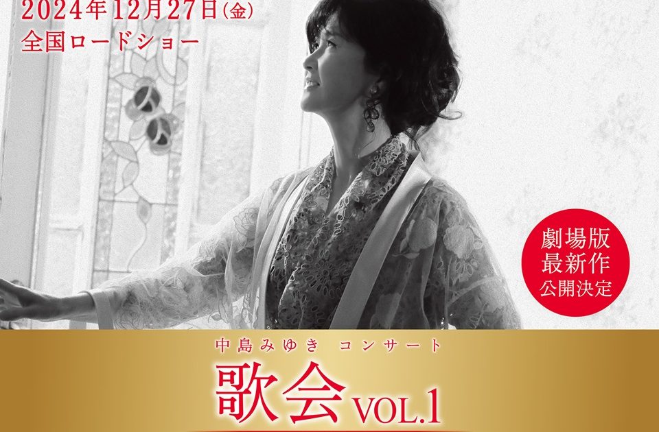 中島みゆき、12/27よりコンサート「歌会VOL.1」劇場版を全国映画館で