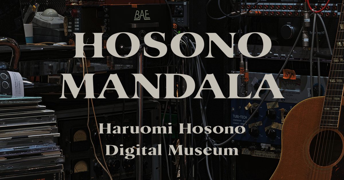 細野晴臣デビュー55周年記念プロジェクト、デジタルミュージアム