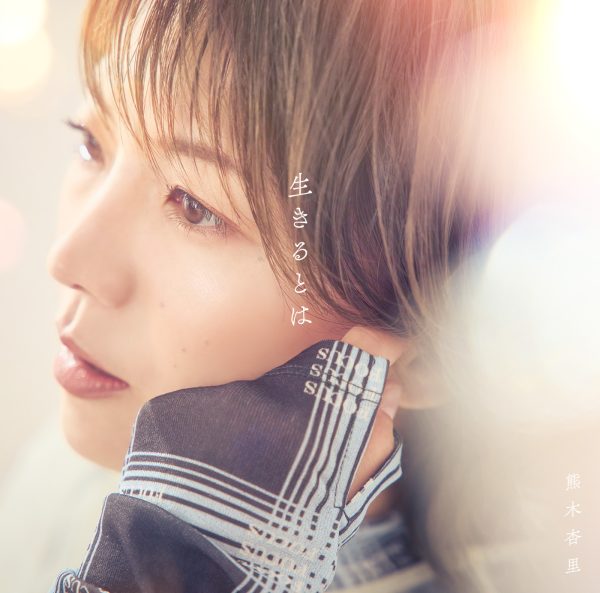 熊木杏里、“生きるとは”をテーマに綴られた全9曲の新たなる物語 14枚目