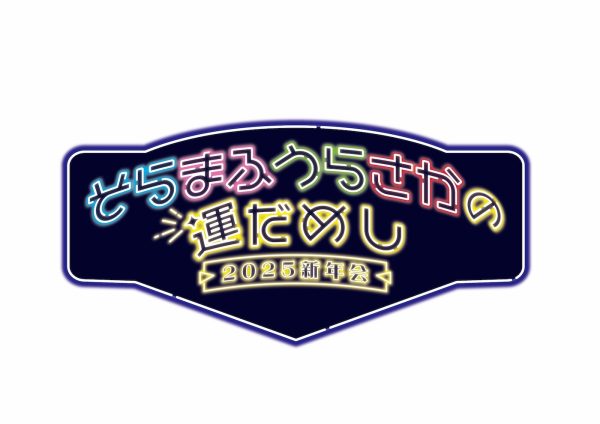 そらまふうらさか、2025年1月に有明アリーナで新年会ライブ開催決定