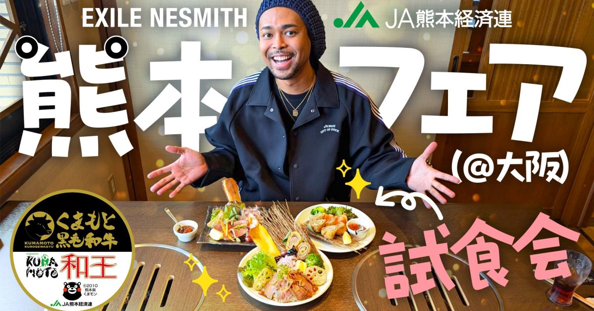 EXILE NESMITH監修、「和王」特別メニューが焼肉じゅんで登場 | Musicman