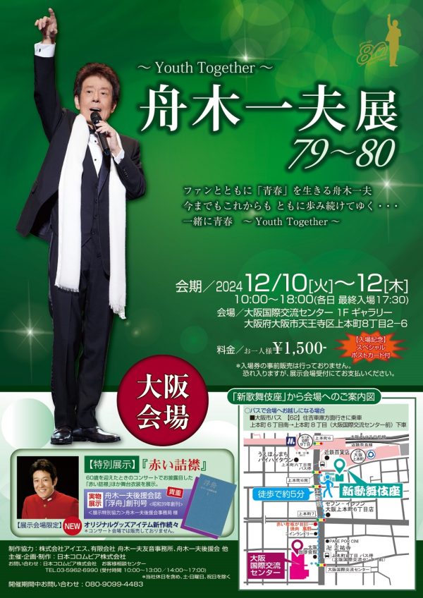 舟木一夫展2024 79～80「～youth together～ 青春を一緒に」大阪