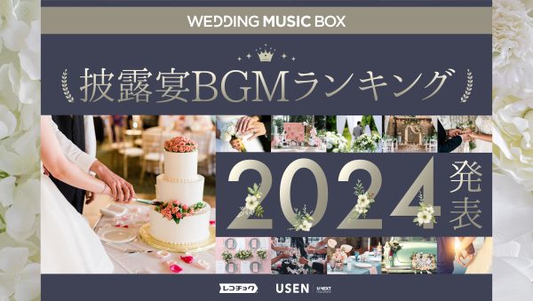 USENとレコチョク、11/22（いい夫婦の日）に向け2,000万曲から