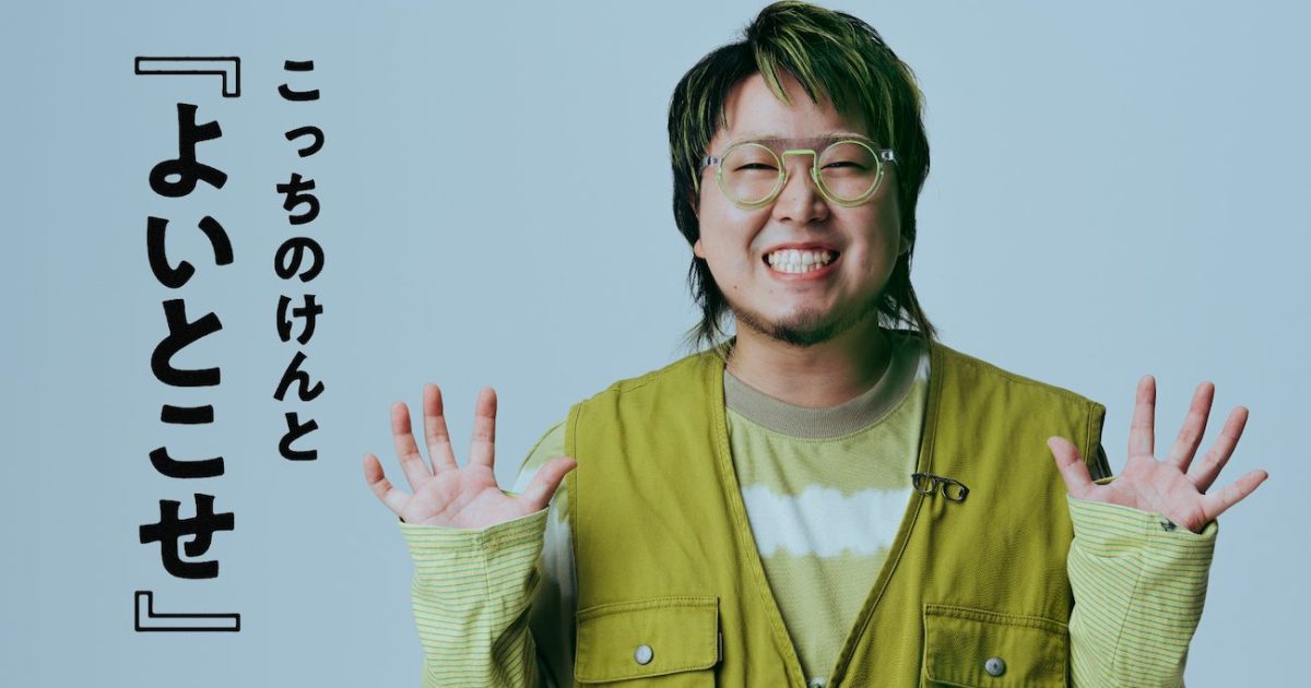 こっちのけんと、自身最大規模のワンマンライブ「よいとこせ」をU-NEXT