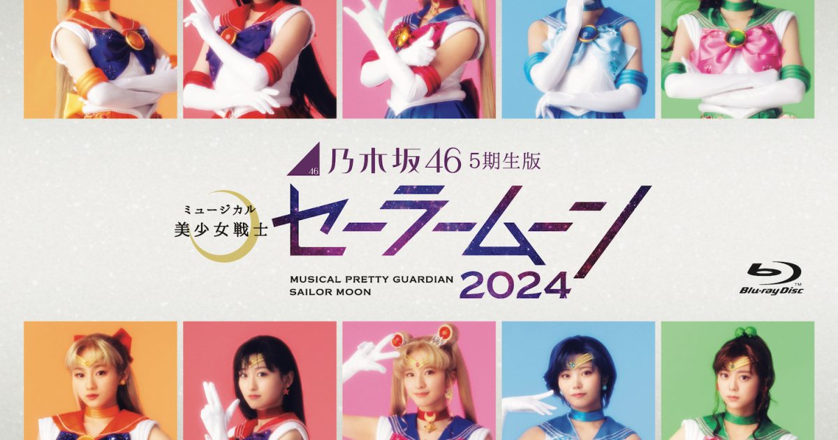 2BD 乃木坂46\"5期生\"版 ミュージカル 美少女戦士セーラームーン 2024 ミュージカル「美少女戦士セーラームーン」乃木坂46“5期生”版の