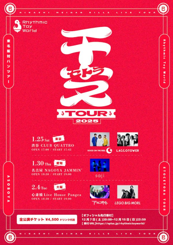 Rhythmic Toy World、東名阪対バンツアー「干支セトラTOUR」 ゲスト
