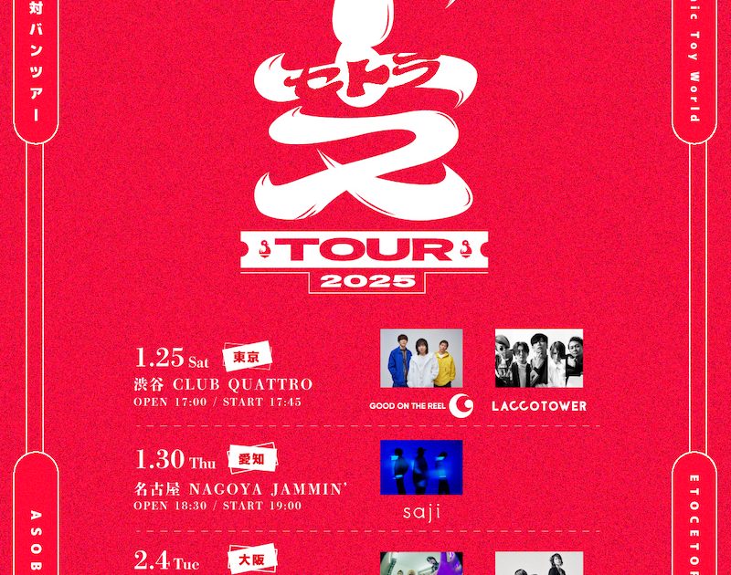 Rhythmic Toy World、東名阪対バンツアー「干支セトラTOUR」 ゲスト