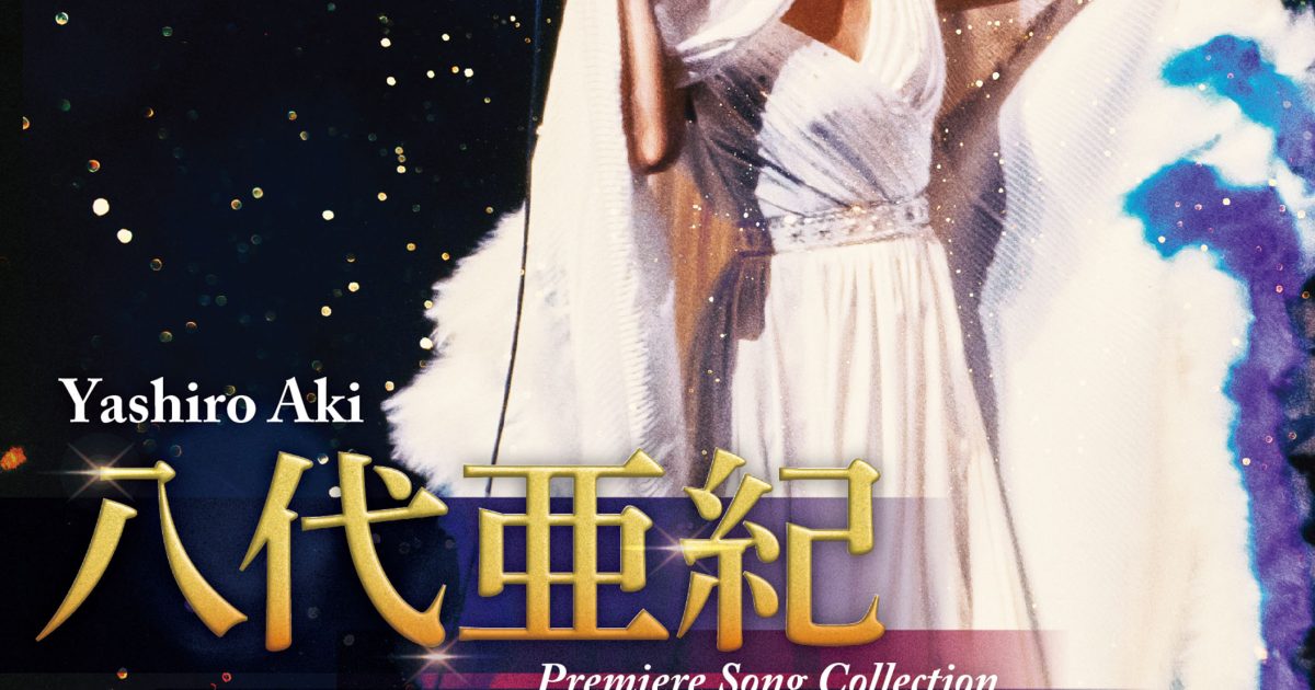 八代亜紀 プレミア歌唱集 ＜DVD映像＋CD＞ (2DVD+CD)　新品未開封 68061l01.jpg