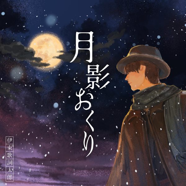 WSK2_DJK_TsukikageOkuri-