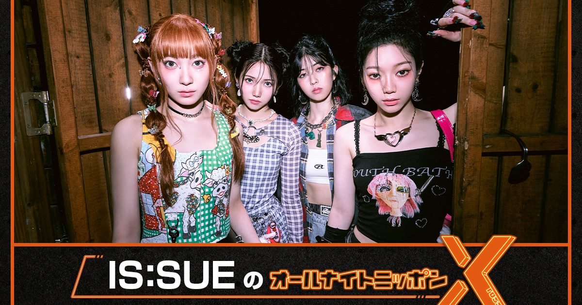 IS:SUE、年内2度目の「オールナイトニッポンX」登場 必聴の大晦日深夜
