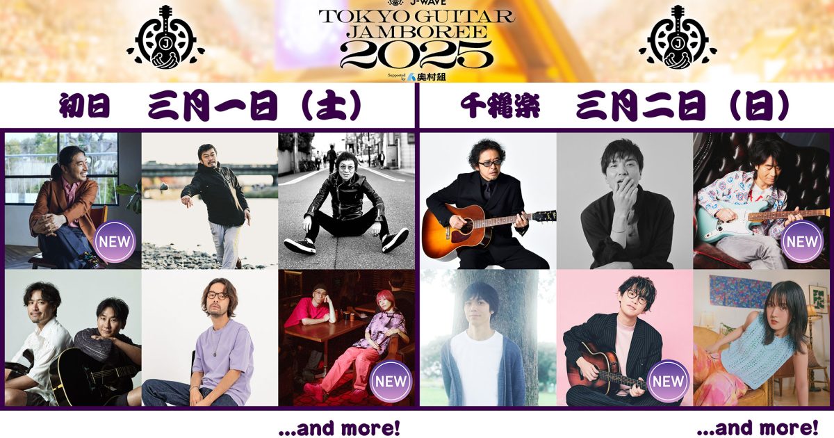 ギタージャンボリー2025 第2弾出演者発表 トータス松本、根本要ら出演
