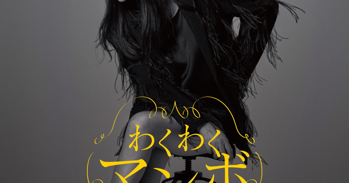 浅野ゆう子、芸能生活50周年記念 三宅裕司作詞の新曲を配信リリース