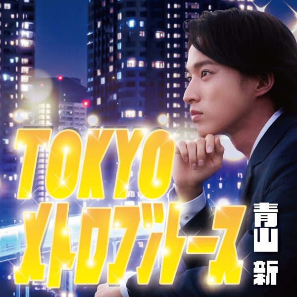 祝・メジャーデビュー！眉村ちあきがNO MUSIC, NO IDOL?ポスターに初登場 - TOWER RECORDS ONLINE