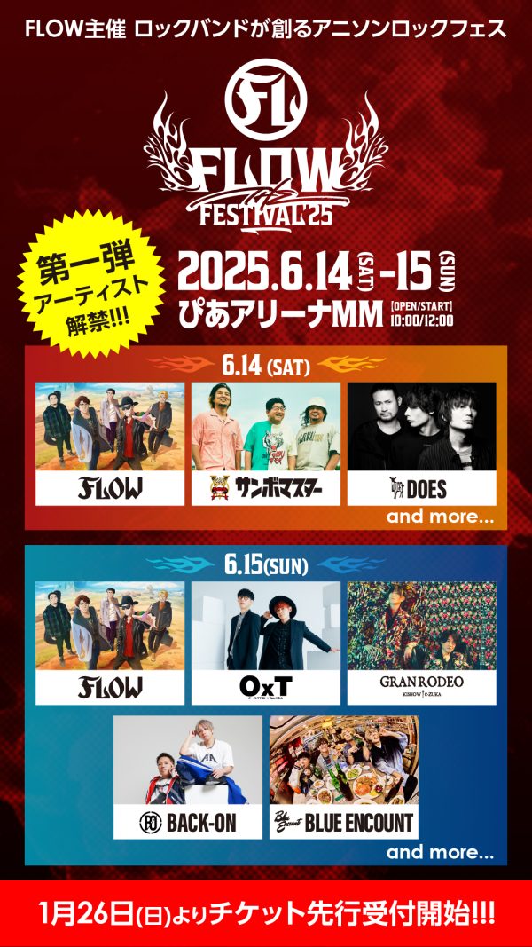 FLOW主催アニソンロックフェス、第1弾アーティストにサンボ