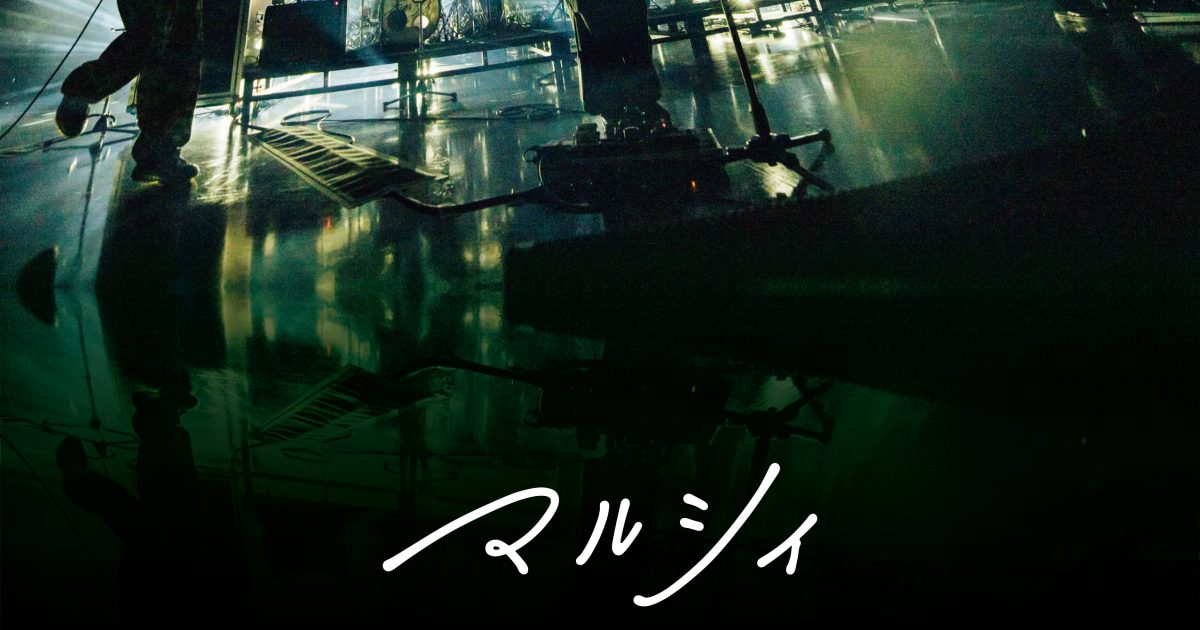 マルシィ、武道館公演即完売 原点回帰ツアー「Re:Memory」開催決定