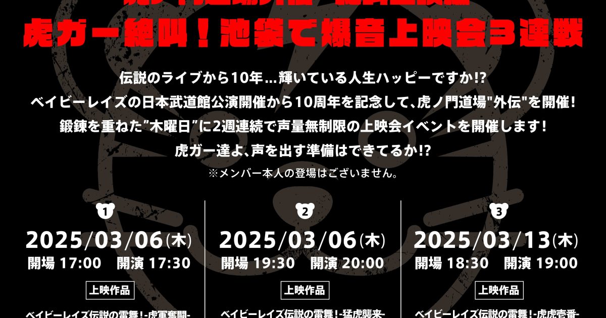 ベイビーレイズ伝説の雷舞が蘇る、武道館公演から10周年を記念
