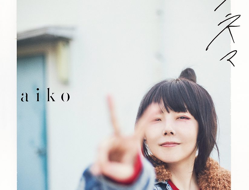 aiko、新曲「シネマ」に込めた想い語る「人生は映画のよう
