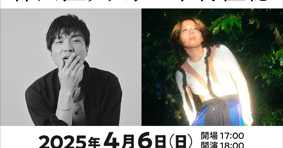 森山直太朗 × 中村佳穂、Bunkamuraオーチャードホールで初のツーマン
