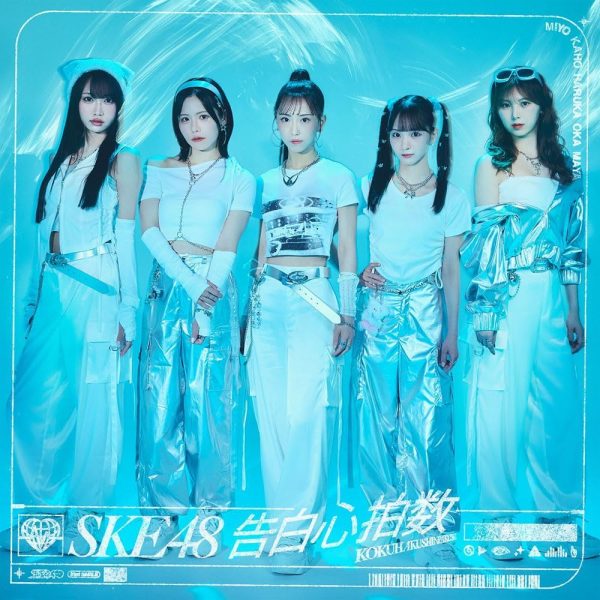 Billboard JAPAN CDシングル（1/8公開）、SKE48「告白心拍数