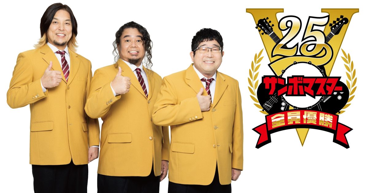 サンボマスター、結成25周年 全員優勝記念事業「全員優勝VICTORY25」を