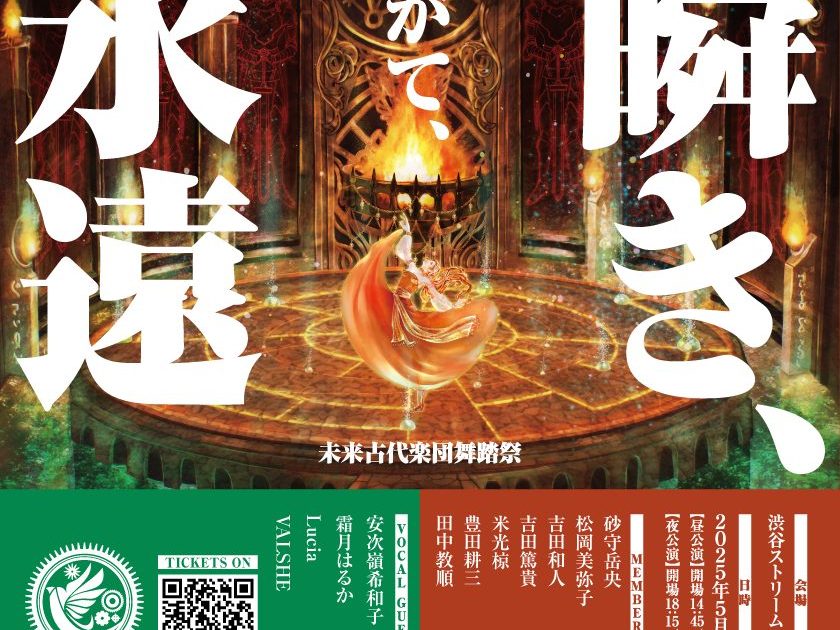 未来古代楽団、4thライブ 未来古代舞踏祭「瞬き、やがて、永遠