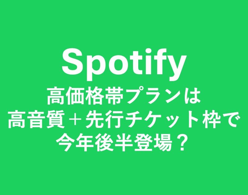 Spotify、スーパーファンに6ドル追加課金か チケット早期