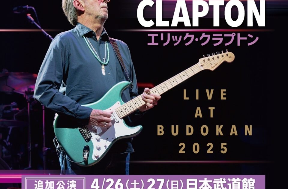 エリック・クラプトン、追加公演が決定 日本武道館公演数は海外